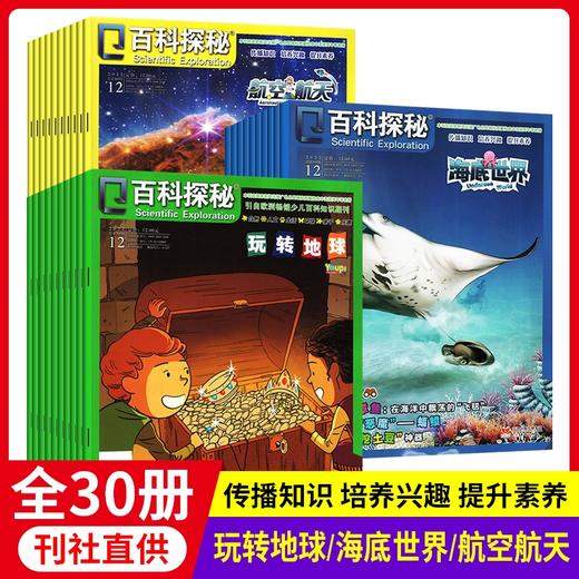 2022年科普杂志百科探秘全30册 海底世界航空航天玩转地球 5-12岁 商品图0