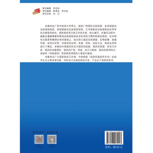 瑶药学 全国中医药行业高等教育十四五创新教材 供中药学中药资源与开发专业用 奉建芳主编 中国中医药出版社9787513280013 商品图4