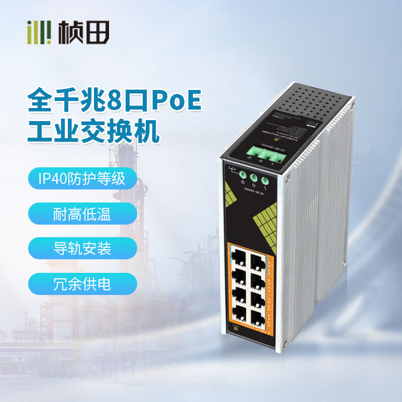 【AC款】工业级8口全千兆POE交换机 IG1008GP-AC