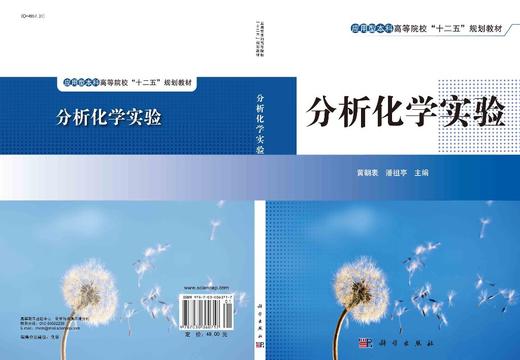 分析化学实验/黄朝表 潘祖亭 商品图3