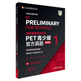 【新题型】剑桥通用五级考试PET青少版官方真题、全真模拟题