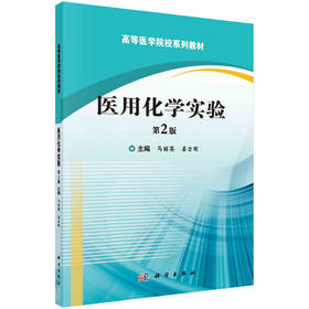 医用化学实验（第2版）马丽英 姜吉刚