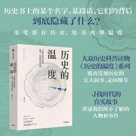 历史的温度:寻找历史背面的故事.热血和真性情