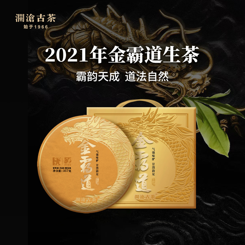 澜沧古茶2021年金霸道普洱茶生茶勐海布朗山古树茶叶大饼357g
