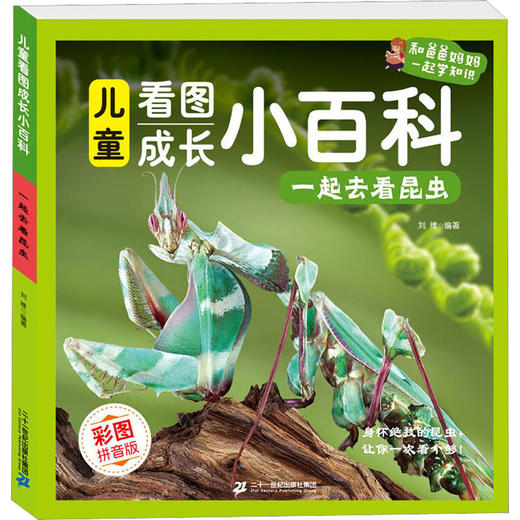 一起去看昆虫 彩图拼音版 商品图0