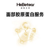 赫铂之泪/HeBetear 脸部支架胶原蛋白服务 [福利品] 商品缩略图0