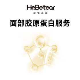 赫铂之泪/HeBetear 脸部支架胶原蛋白服务 [福利品]
