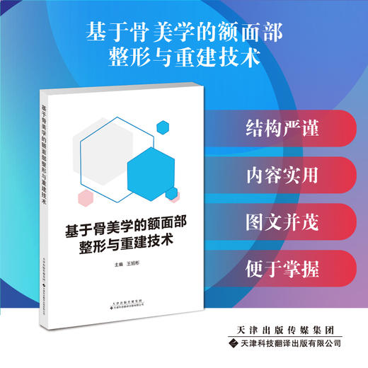 基于骨美学的额面部整形与重建技术 整形 额面部 整形外科学 商品图0