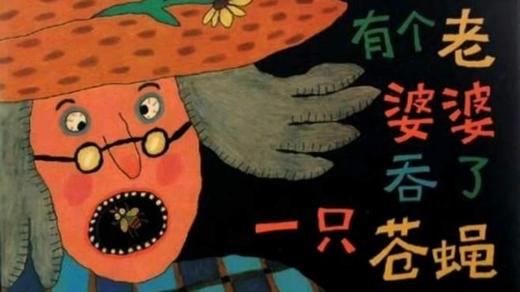 有个老婆婆吞了一只苍蝇 商品图0