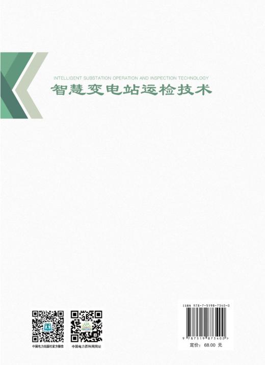 智慧变电站运检技术 商品图1