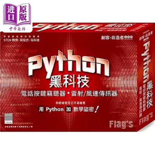【中商原版】创客 自造者工作坊 Python 黑科技 电话按键*听器 雷射 风速传讯器 港台原版 施威铭研究室 旗标 商品图0