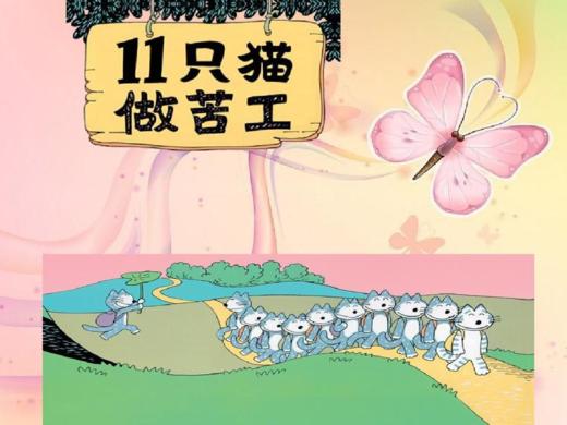 11只猫做苦工 商品图0