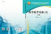 药学化学实验（I II）第2版 商品缩略图3