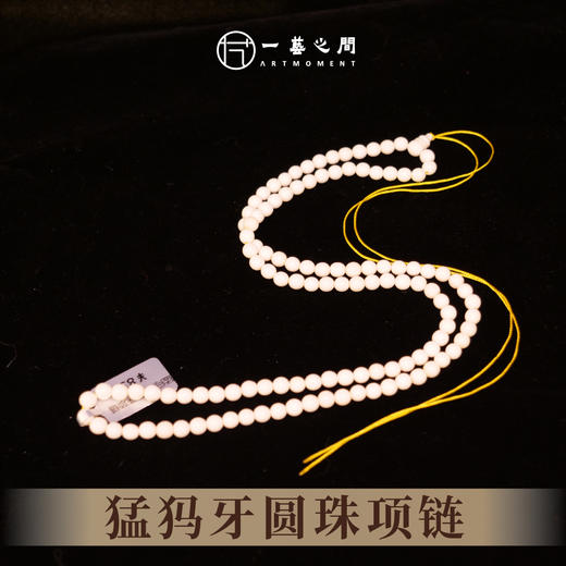 猛犸牙圆珠项链 直径0.5cm 非物质文化遗产【一艺之间推荐】 商品图1