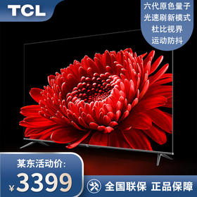 TCL电视 65T8E Max 65英寸 QLED量子点 超高清4K 远场语音 液晶平板电视 以旧换新 65英寸 官方标配