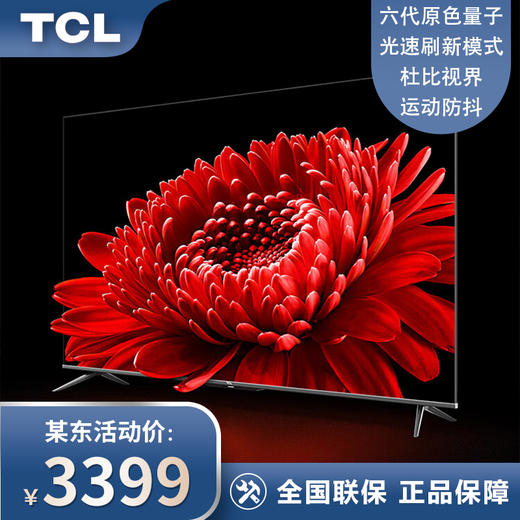 TCL电视 65T8E Max 65英寸 QLED量子点 超高清4K 远场语音 液晶平板电视 以旧换新 65英寸 官方标配 商品图0