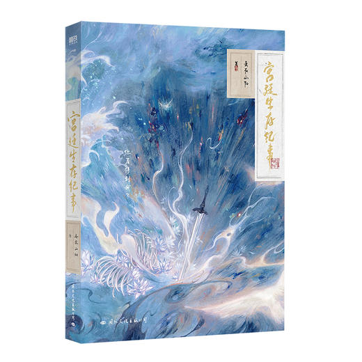 宫廷生存纪事	人气作家妾在山阳仙侠口碑之作。随书赠楼夏小卡×2+明信片×2+投影书签+相框组合+海报+信笺。楼观雪&夏青，此后灵薇花开遍通天之海，碧落黄泉，为寻一人。 商品图1