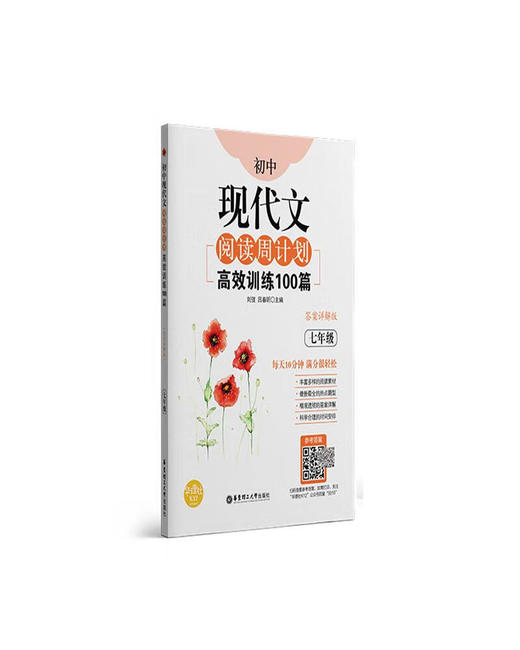 初中现代文阅读周计划:高效训练100篇.七年级(答案详解版) 商品图0