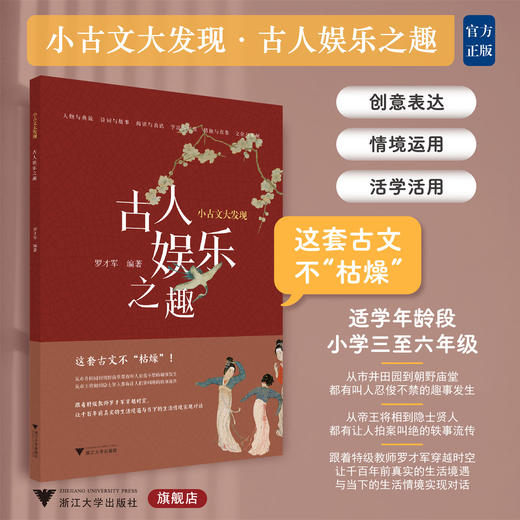 小古文大发现 古人娱乐之趣/罗才军/适用小学三至六年级/浙江大学出版社/古文不枯燥/3/4/5/6 商品图0