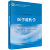医学遗传学/龙莉,杨明 商品缩略图0