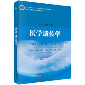 医学遗传学/龙莉,杨明