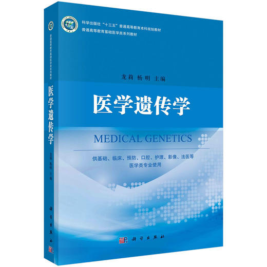 医学遗传学/龙莉,杨明 商品图0