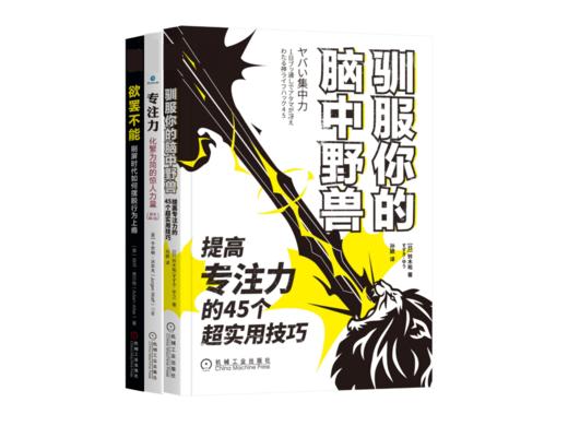 【全3册】专注是最好的修行 提升专注力 3本全 商品图0