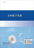 分析化学实验/黄朝表 潘祖亭 商品缩略图1