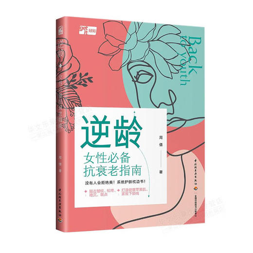 逆龄:女性必备抗衰老指南/陕西人民出版社/祁云枝9787518440702 商品图0