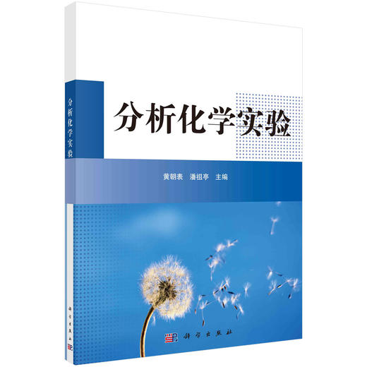 分析化学实验/黄朝表 潘祖亭 商品图0