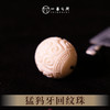 猛犸牙回纹珠 直径2cm 非物质文化遗产 【一艺之间 推荐】 商品缩略图1
