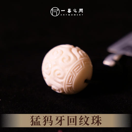 猛犸牙回纹珠 直径2cm 非物质文化遗产 【一艺之间 推荐】 商品图1