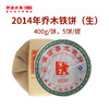 【中老茶开仓专属】澜沧古茶2014年乔木铁饼生茶提客装400g（拍一提更优惠） 商品缩略图0
