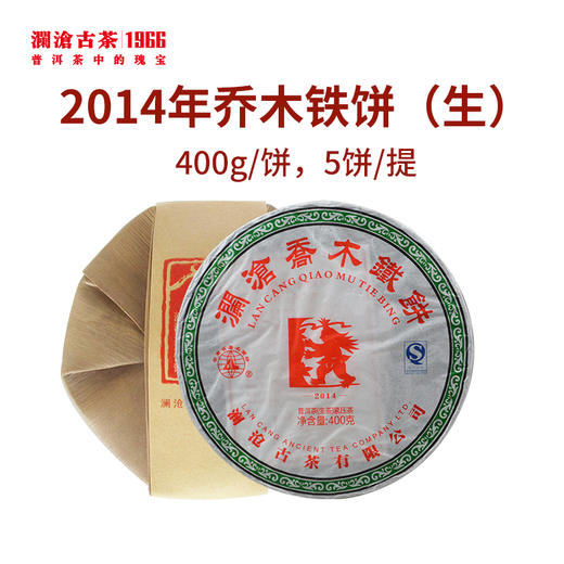 【中老茶开仓专属】澜沧古茶2014年乔木铁饼生茶提客装400g（拍一提更优惠） 商品图0