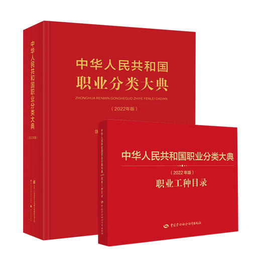 2022年版 职业分类大典+职业工种目录 商品图0