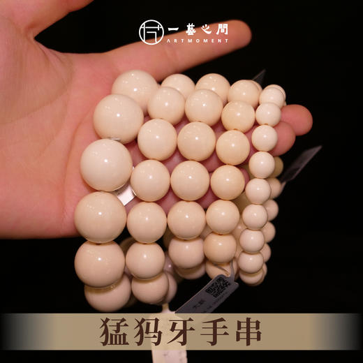 猛犸牙珠手串（12/13/14/15/20粒） 非物质文化遗产【一艺之间推荐】 商品图1