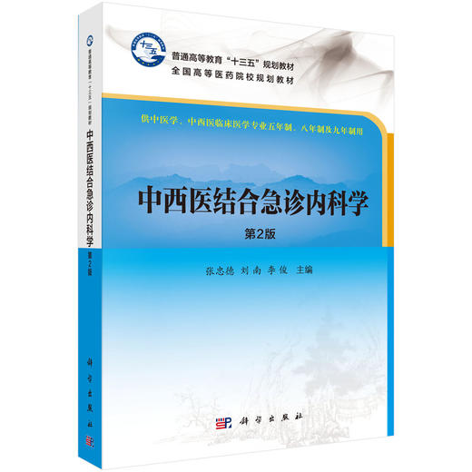 中西医结合急诊内科学（第2版）  张忠德，刘南，李俊 商品图0