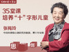 35堂课培养“十”字形儿童 商品缩略图0