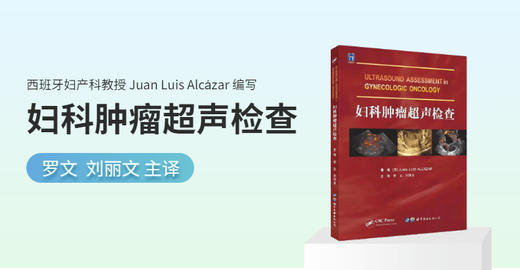 妇科肿Liu超声检查 罗文 妇产科学常见疾病超声影像检查乳腺癌临床概论诊断病理学放射临床内科手册妇瘤 商品图1