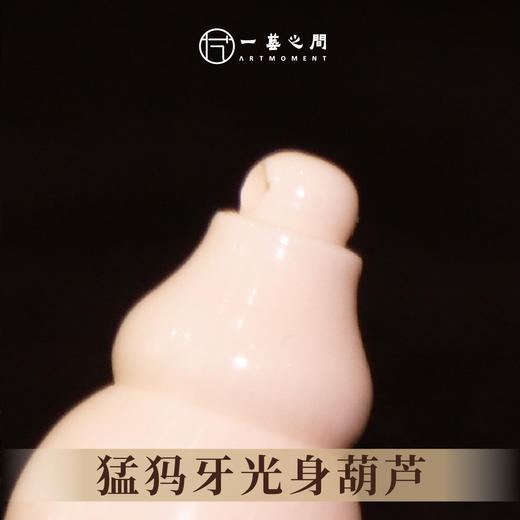 猛犸牙葫芦《福禄》 1.7cm*1cm 非物质文化遗产【一艺之间推荐】 商品图2