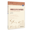 中国社会公共安全研究报告·第18辑 张明军 北京大学出版社 商品缩略图0