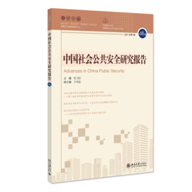 中国社会公共安全研究报告·第18辑 张明军 北京大学出版社