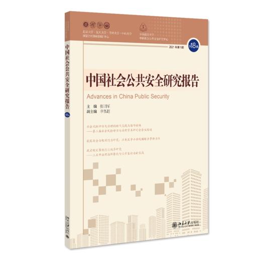 中国社会公共安全研究报告·第18辑 张明军 北京大学出版社 商品图0