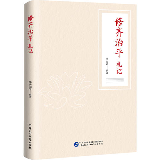 修齐治平札记 商品图0