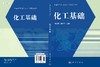化工基础/彭盘英 娄向东 商品缩略图2