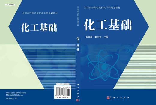 化工基础/彭盘英 娄向东 商品图2