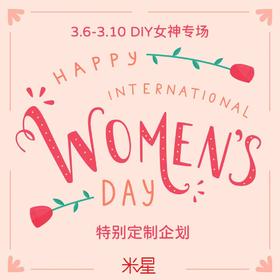 女神节专场diy