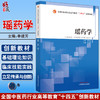 瑶药学 全国中医药行业高等教育十四五创新教材 供中药学中药资源与开发专业用 奉建芳主编 中国中医药出版社9787513280013 商品缩略图0