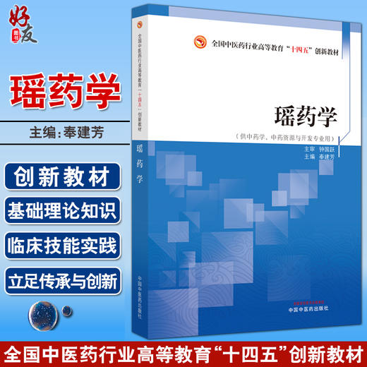 瑶药学 全国中医药行业高等教育十四五创新教材 供中药学中药资源与开发专业用 奉建芳主编 中国中医药出版社9787513280013 商品图0
