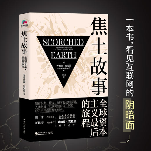 焦土故事：全球资本主义最后的旅程 商品图0